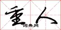 朱锡荣重人草书怎么写