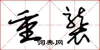 朱锡荣重袭草书怎么写
