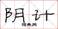 范连陞阴计隶书怎么写