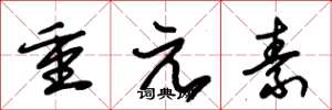 朱锡荣重元素草书怎么写