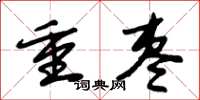 朱锡荣重枣草书怎么写