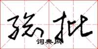 朱锡荣总批草书怎么写