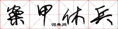 朱锡荣案甲休兵草书怎么写