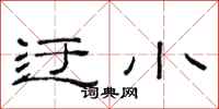 范连陞迂小隶书怎么写