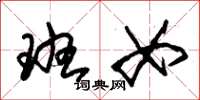 朱锡荣班女草书怎么写