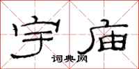 范连陞宇庙隶书怎么写