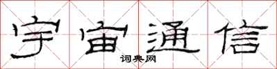 范连陞宇宙通信隶书怎么写