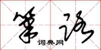 朱锡荣笔路草书怎么写