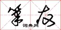 朱锡荣笔友草书怎么写