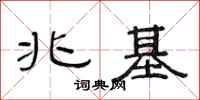 范连陞兆基隶书怎么写
