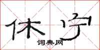范连陞休宁隶书怎么写
