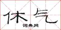 范连陞休气隶书怎么写