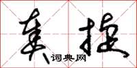 朱锡荣奏捷草书怎么写