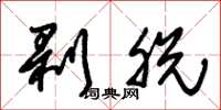 朱锡荣剥脱草书怎么写