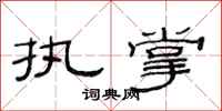 范连陞执掌隶书怎么写