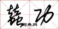 朱锡荣蚕功草书怎么写