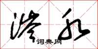朱锡荣涔水草书怎么写