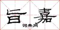 范连陞旨嘉隶书怎么写