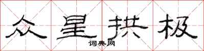 范连陞众星拱极隶书怎么写