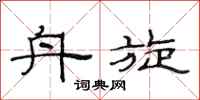 范连陞舟旋隶书怎么写