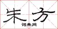 范连陞朱方隶书怎么写