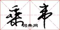 朱锡荣乘韦草书怎么写