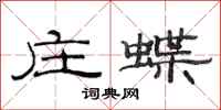 范连陞庄蝶隶书怎么写