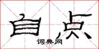范连陞自点隶书怎么写