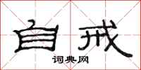 范连陞自戒隶书怎么写