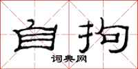 范连陞自拘隶书怎么写