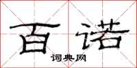 范连陞百诺隶书怎么写