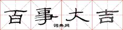 范连陞百事大吉隶书怎么写