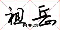 朱锡荣祖岳草书怎么写