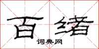 范连陞百绪隶书怎么写