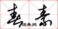 朱锡荣春素草书怎么写