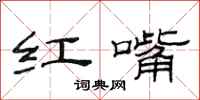 范连陞红嘴隶书怎么写
