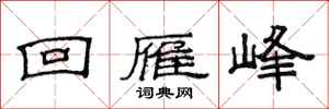 范连陞回雁峰隶书怎么写