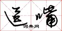 朱锡荣逗嘴草书怎么写