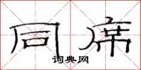 范连陞同席隶书怎么写
