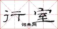 范连陞行室隶书怎么写
