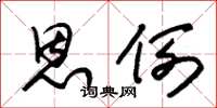 朱锡荣恩例草书怎么写