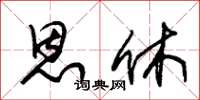 朱锡荣恩休草书怎么写