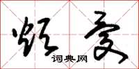 朱锡荣烦忧草书怎么写