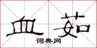 范连陞血茹隶书怎么写