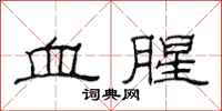 范连陞血腥隶书怎么写