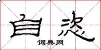 范连陞自恣隶书怎么写