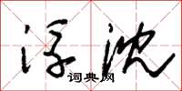 朱锡荣浮沈草书怎么写