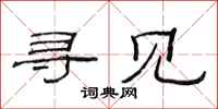 范连陞寻见隶书怎么写