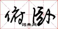 朱锡荣俯卧草书怎么写