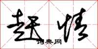 朱锡荣赶情草书怎么写